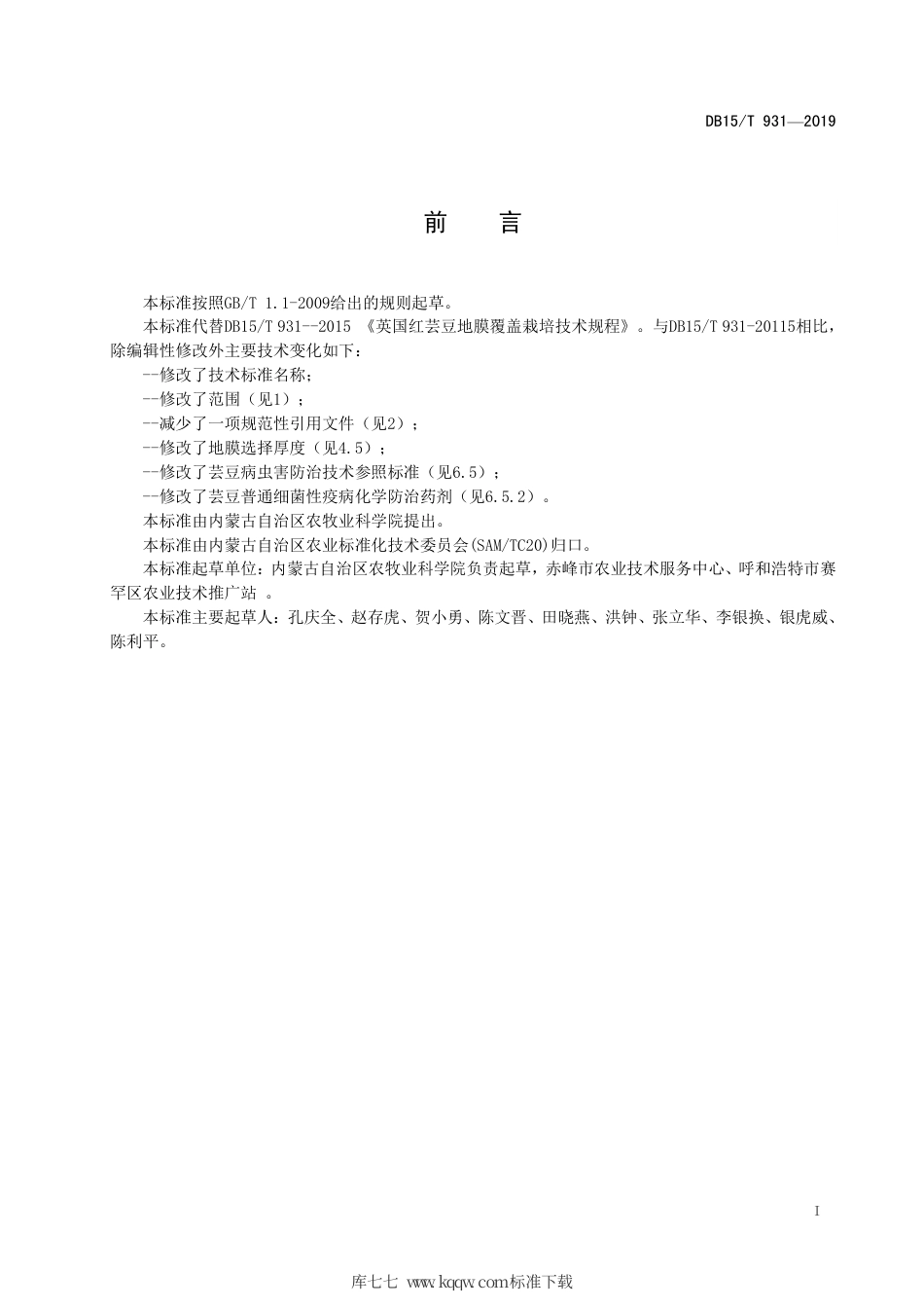 DB15∕T 931-2019 芸豆地膜覆盖高产栽培技术规程.pdf_第3页