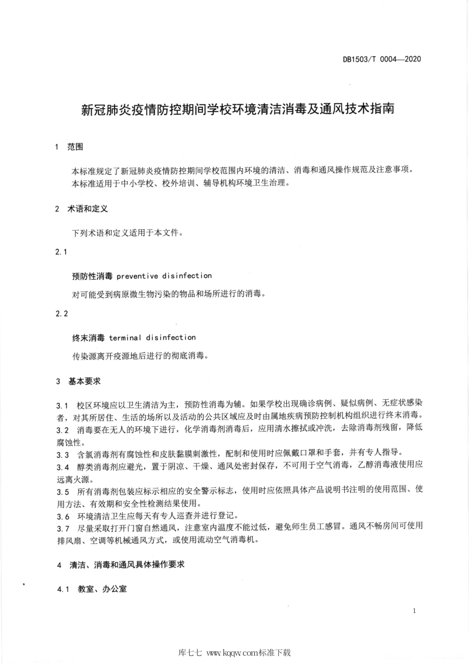 【地方标准】DB1503∕T 0004-2020 新冠肺炎疫情防控期间学校环境清洁消毒及通风技术指南.pdf_第3页