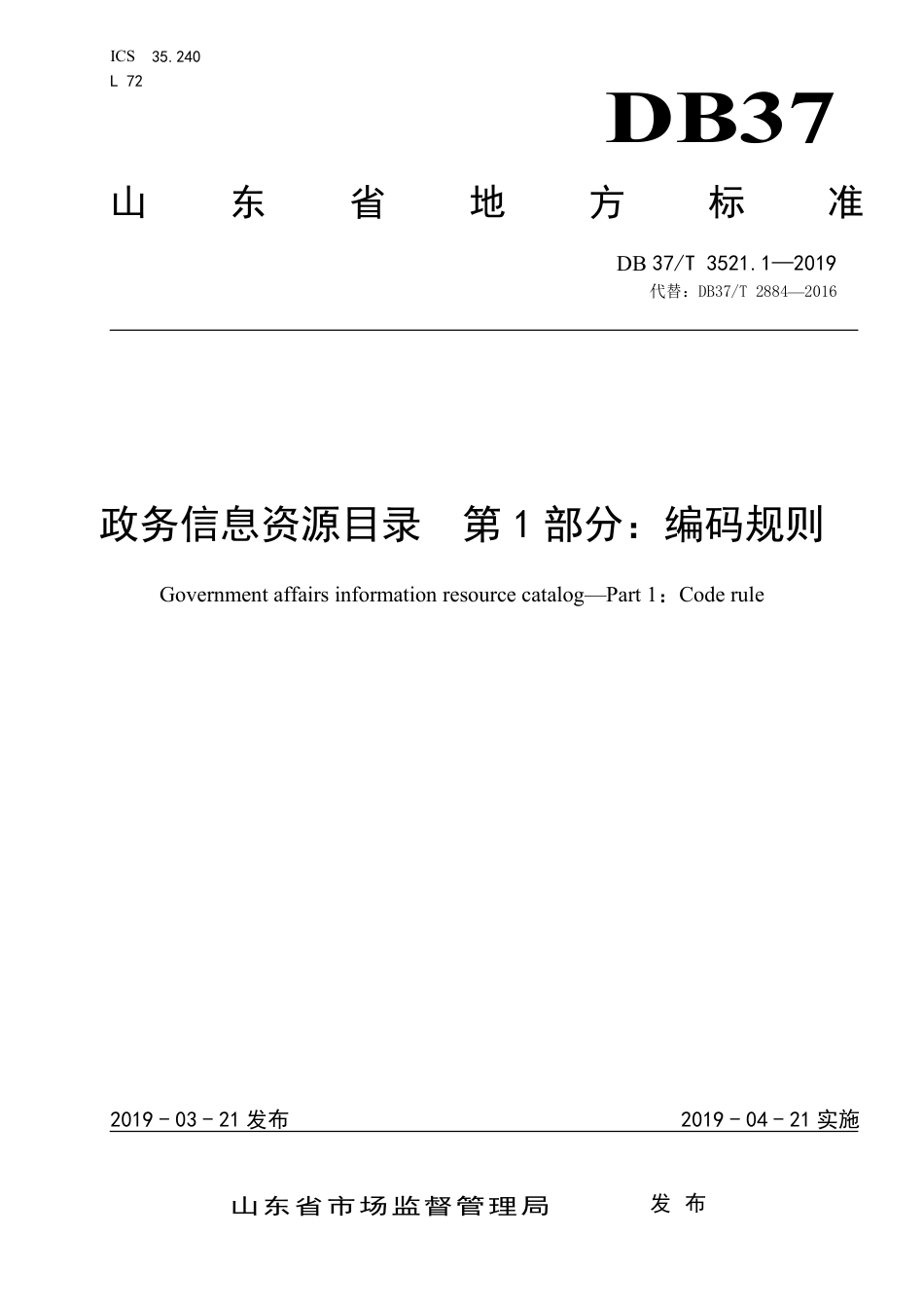 DB37∕T 3521.1-2019 政务信息资源目录 第1部分：编码规则.pdf_第1页