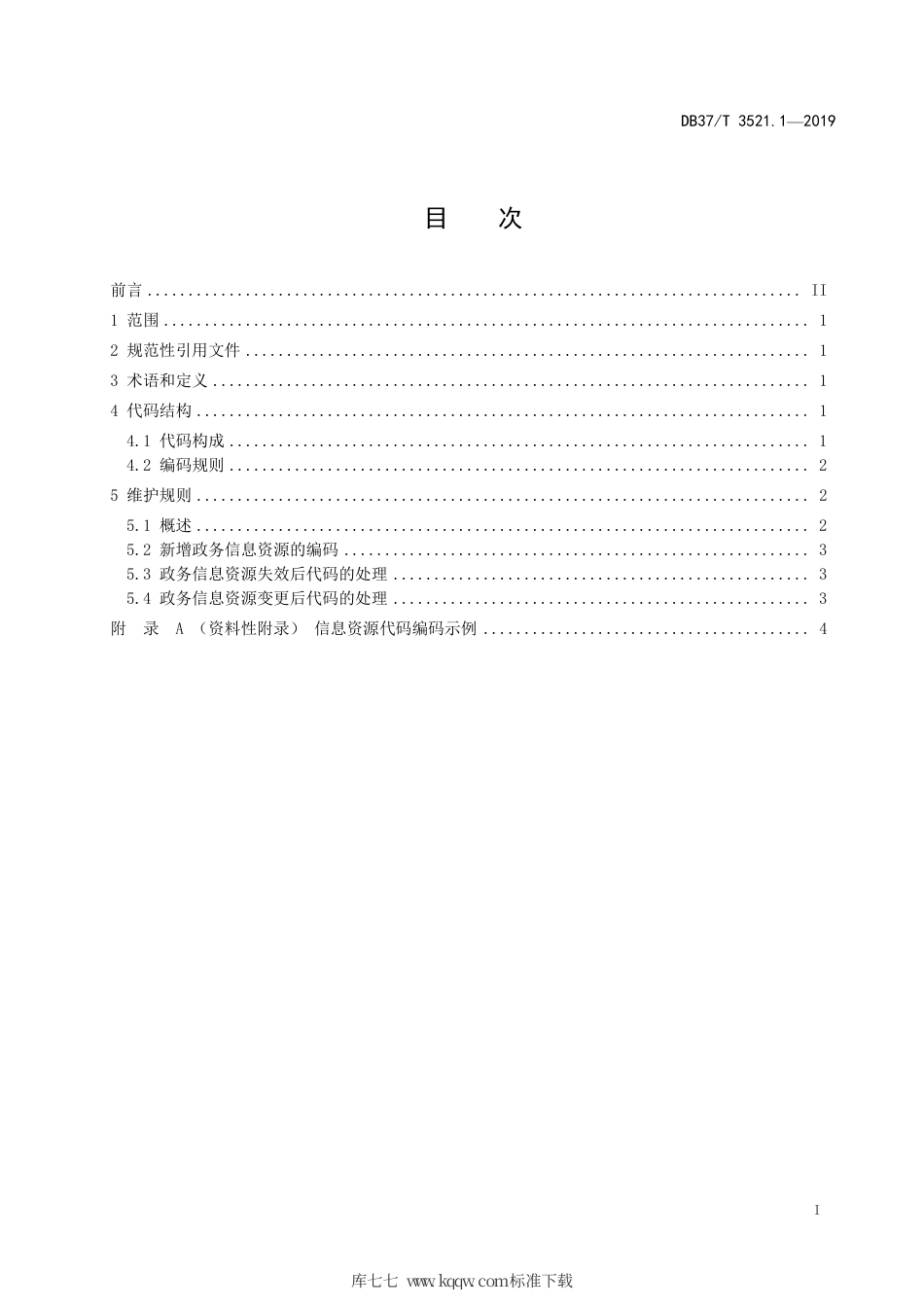 DB37∕T 3521.1-2019 政务信息资源目录 第1部分：编码规则.pdf_第2页