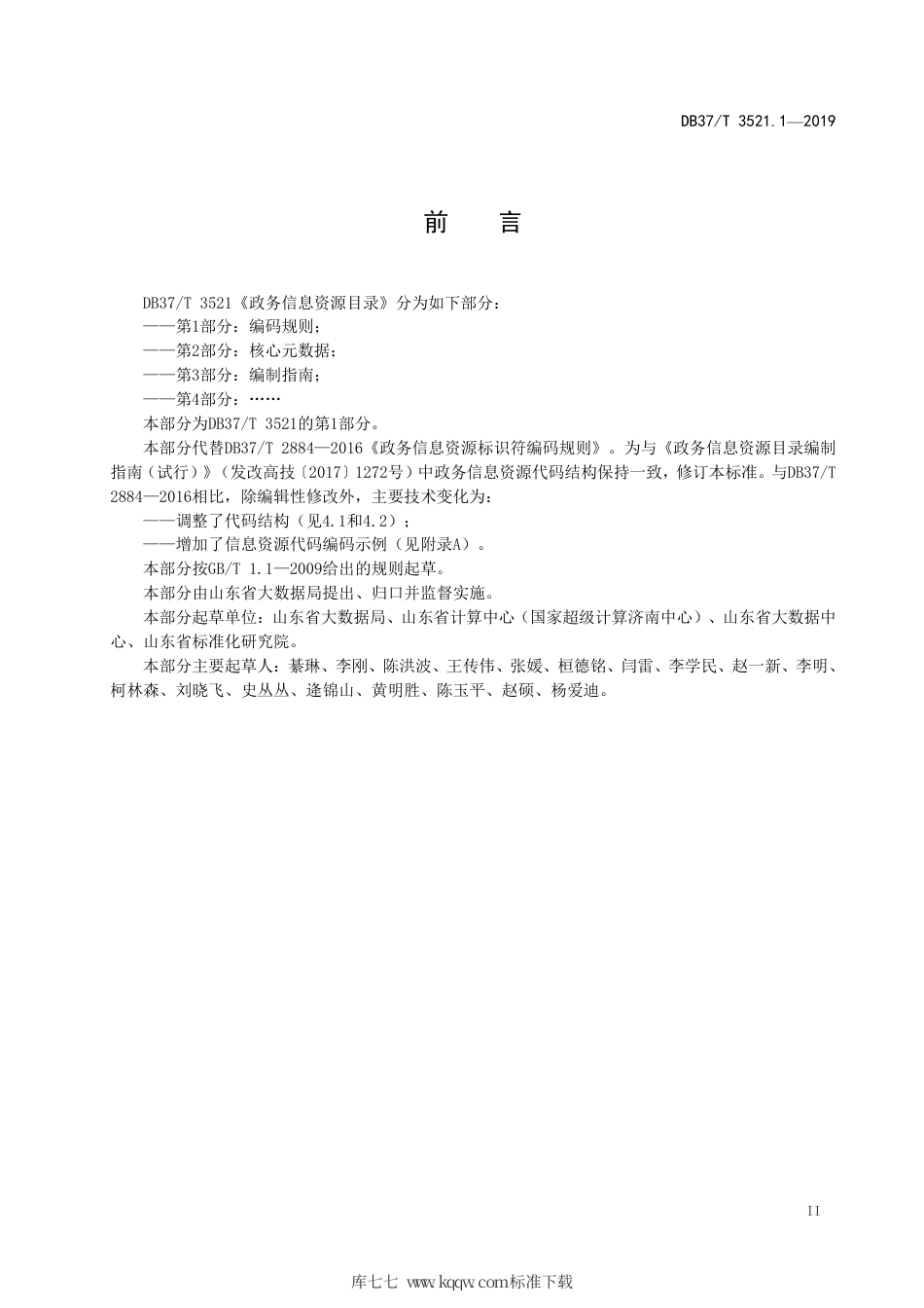 DB37∕T 3521.1-2019 政务信息资源目录 第1部分：编码规则.pdf_第3页