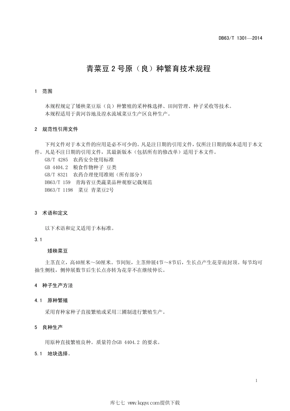 【地方标准】DB63∕T 1301-2014 青菜豆2号原（良）种繁育技术规程.pdf_第3页