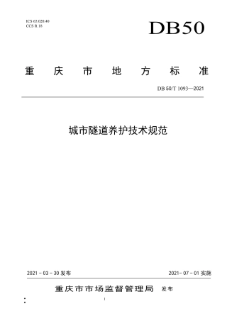 DB50∕T 1093-2021 城市隧道养护技术规范.pdf