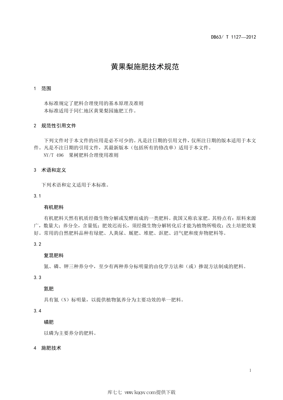 【地方标准】DB63∕T 1127-2012 黄果梨施肥技术规范.pdf_第3页