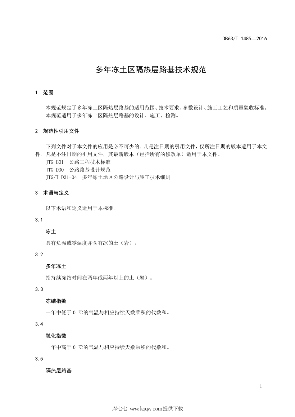 DB63∕T 1485-2016 多年冻土区 隔热层路基技术规范.pdf_第3页