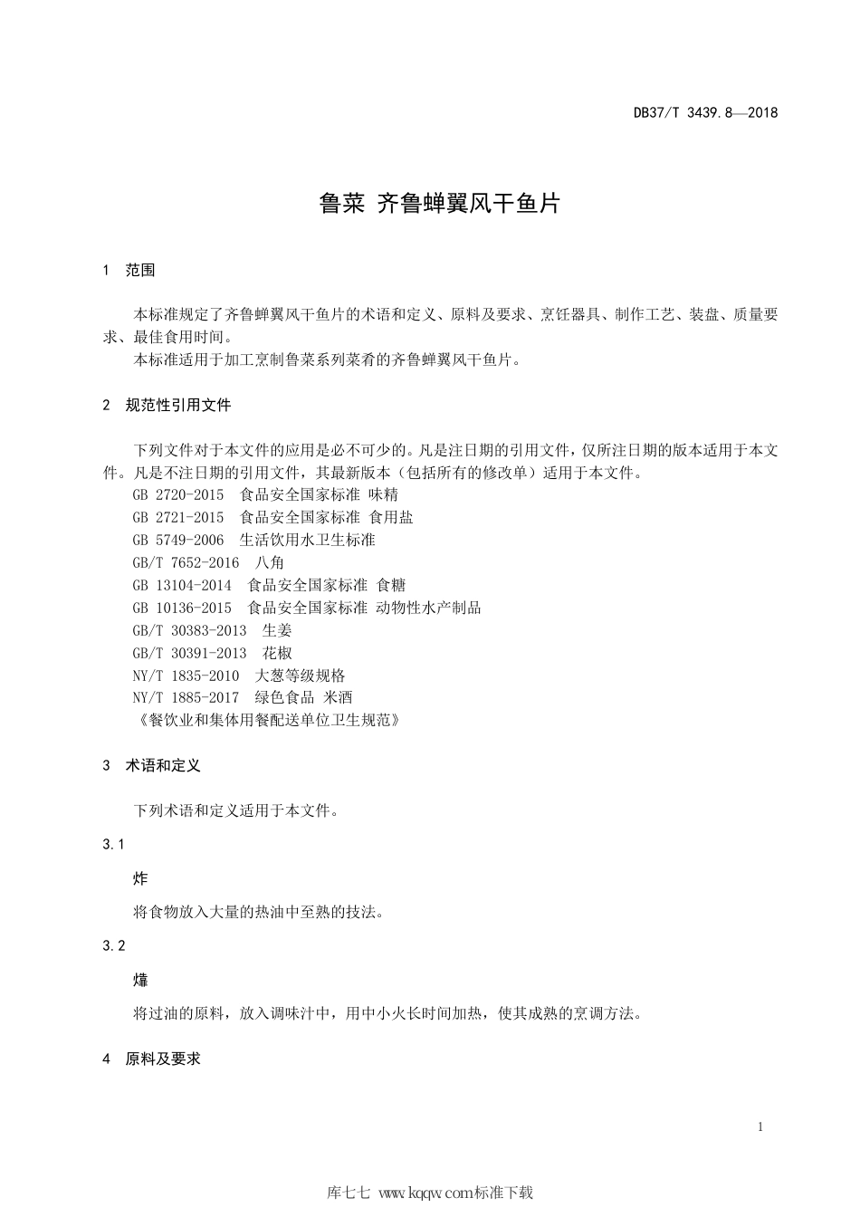 DB37∕T 3439.8-2018 鲁菜 齐鲁蝉翼风干鱼片.pdf_第3页