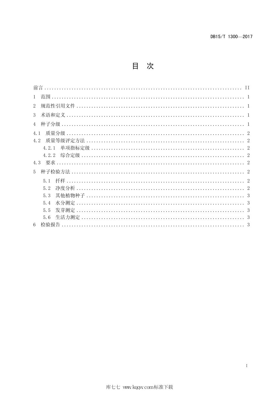 【地方标准】DB15∕T 1300-2017 乌拉尔甘草种子质量分级.pdf_第3页