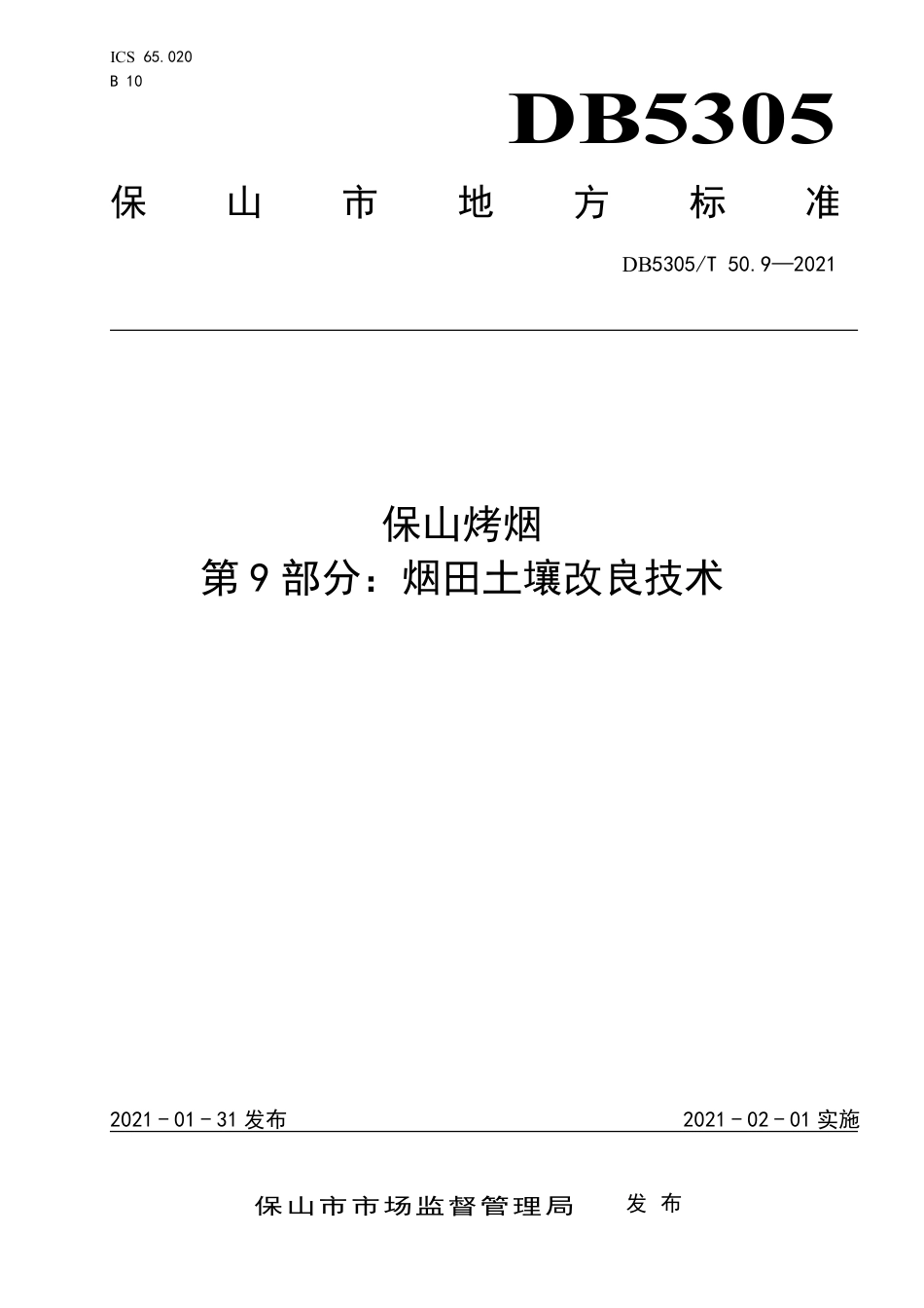 DB5305∕T 50.9-2021 保山烤烟 第9部分：烟田土壤改良技术.pdf_第1页