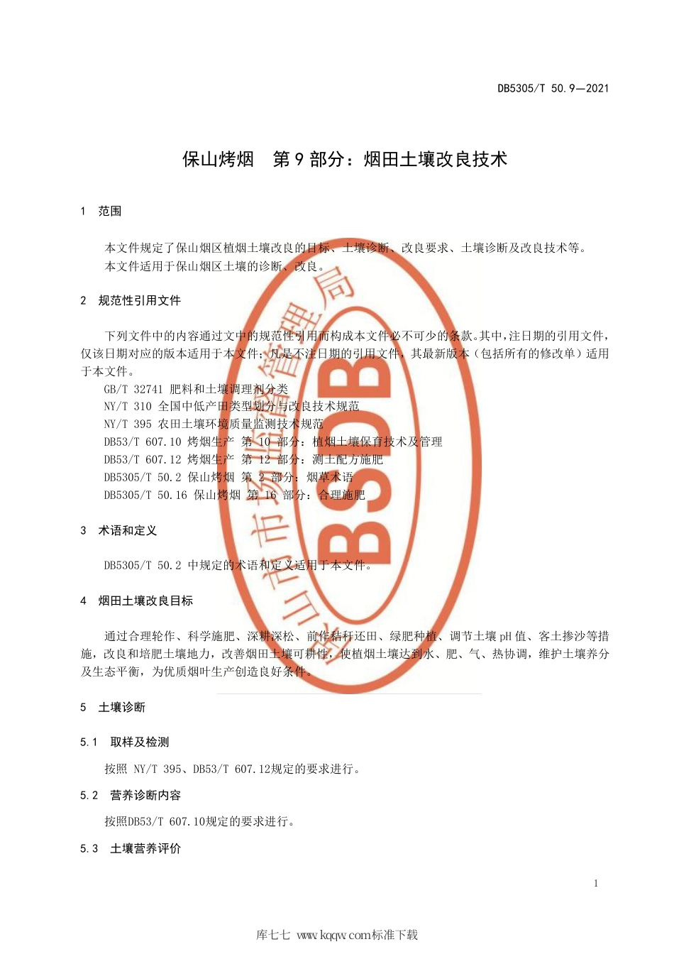 DB5305∕T 50.9-2021 保山烤烟 第9部分：烟田土壤改良技术.pdf_第3页