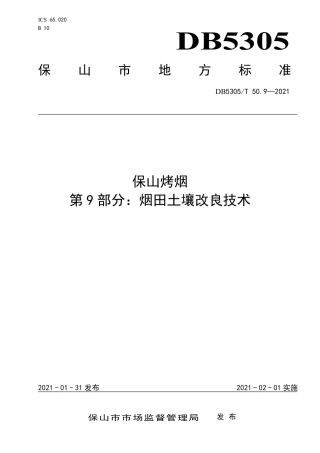 DB5305∕T 50.9-2021 保山烤烟 第9部分：烟田土壤改良技术.pdf