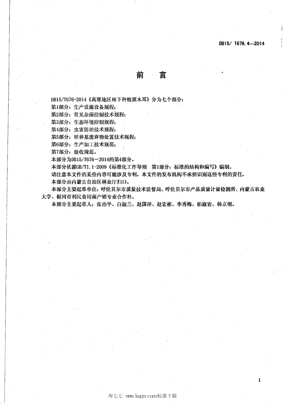 【地方标准】DB15∕T 676.4-2014 高寒地区林下种植黑木耳 第4部分：虫害防治技术规程.pdf_第2页