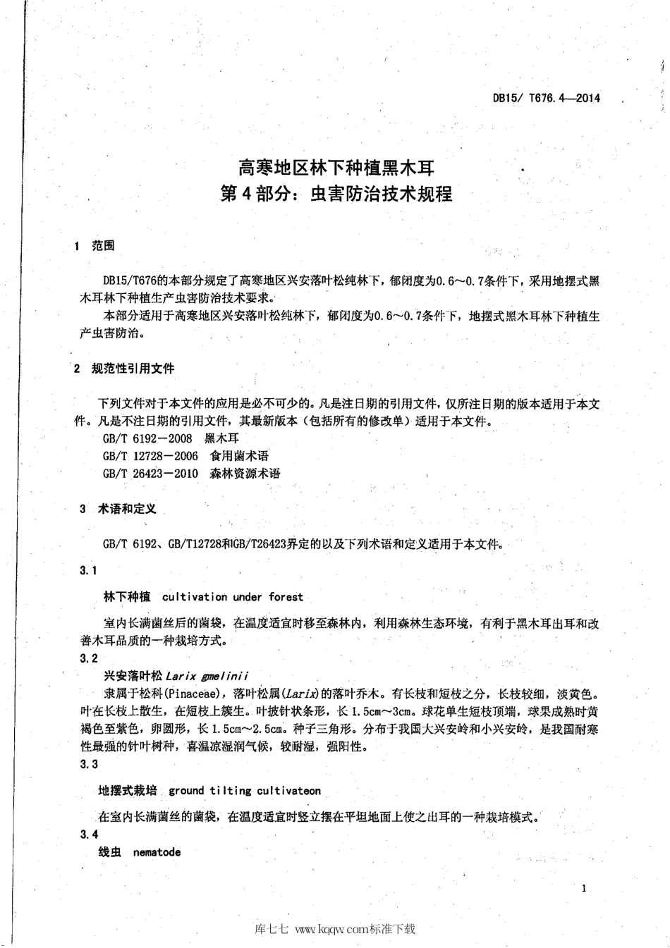 【地方标准】DB15∕T 676.4-2014 高寒地区林下种植黑木耳 第4部分：虫害防治技术规程.pdf_第3页