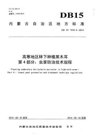 【地方标准】DB15∕T 676.4-2014 高寒地区林下种植黑木耳 第4部分：虫害防治技术规程.pdf