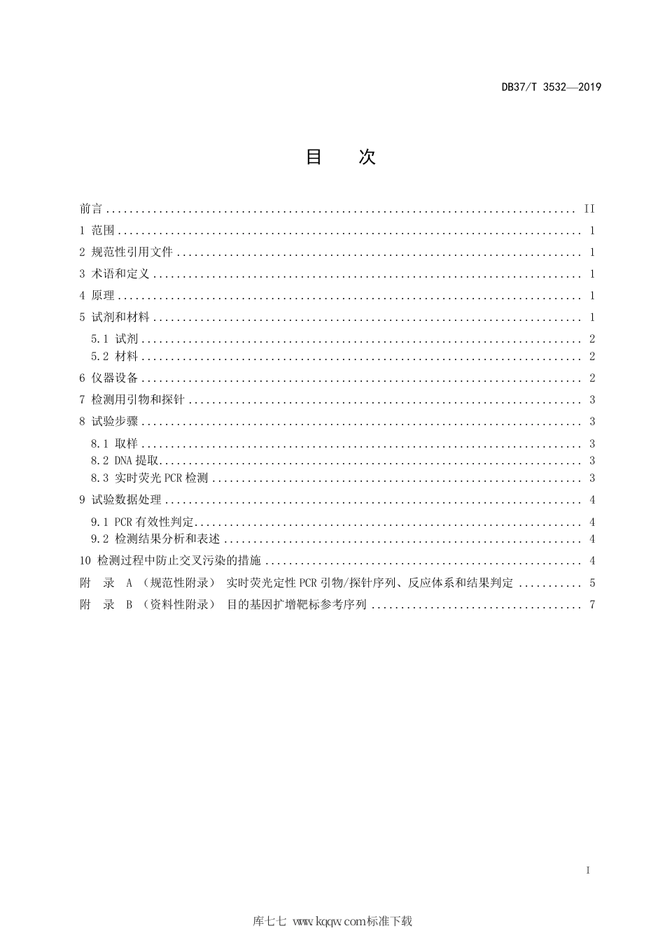 DB37∕T 3532-2019 羊奶中羊、牛源性成分的定性检测方法 实时荧光PCR法.pdf_第2页