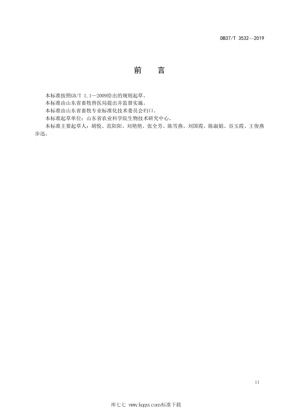 DB37∕T 3532-2019 羊奶中羊、牛源性成分的定性检测方法 实时荧光PCR法.pdf_第3页