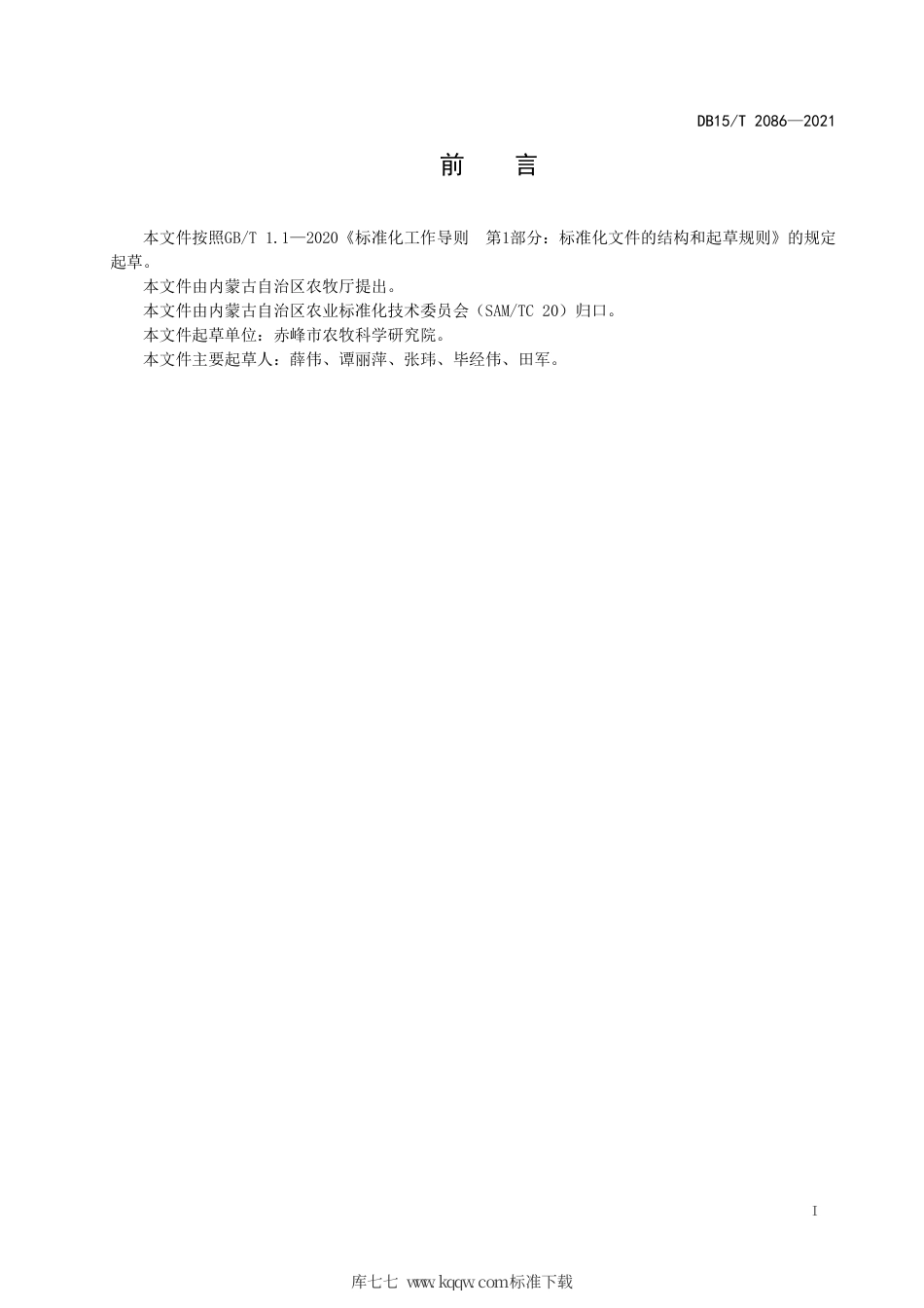 DB15∕T 2086-2021 向日葵抗列当田间盆栽接种鉴定技术规程.pdf_第3页