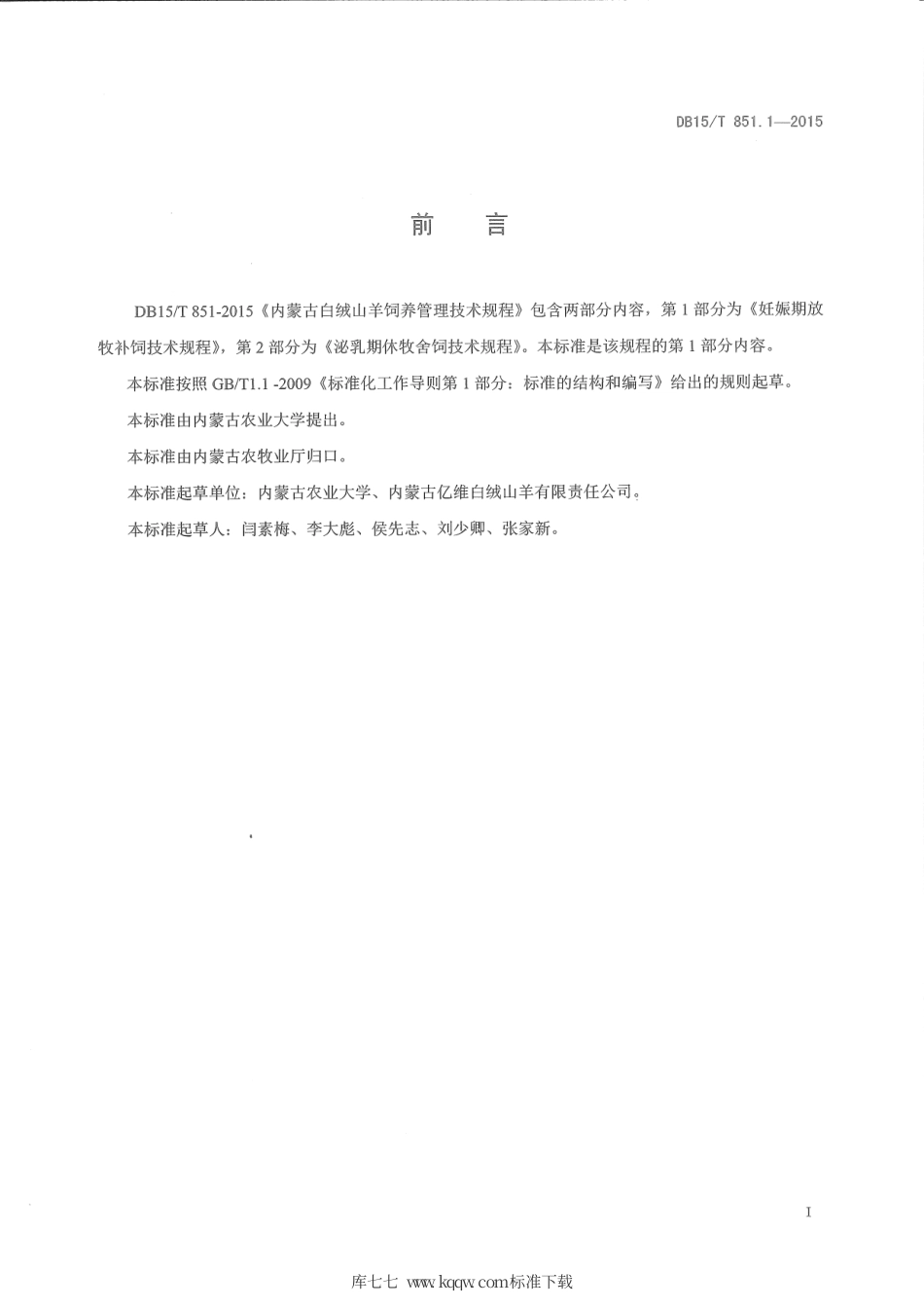 DB15∕T 851.1-2015 内蒙古白绒山羊饲养管理技术规程 第1部分：妊娠期放牧补饲技术规程.pdf_第2页