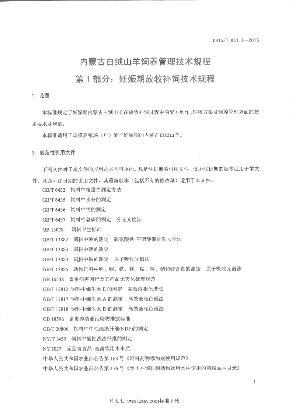 DB15∕T 851.1-2015 内蒙古白绒山羊饲养管理技术规程 第1部分：妊娠期放牧补饲技术规程.pdf_第3页