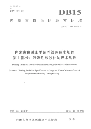 DB15∕T 851.1-2015 内蒙古白绒山羊饲养管理技术规程 第1部分：妊娠期放牧补饲技术规程.pdf