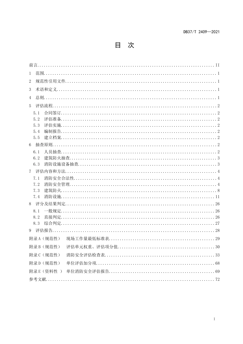 DB37∕T2409-2021单位消防安全评估规程.docx_第2页