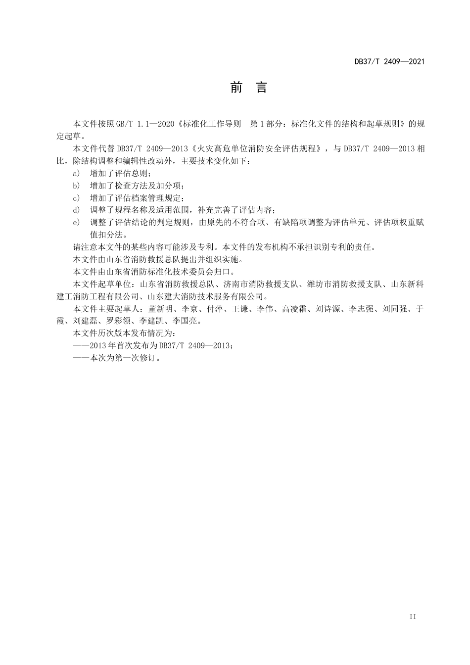 DB37∕T2409-2021单位消防安全评估规程.docx_第3页