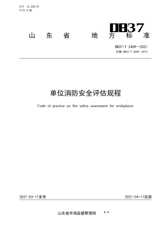 DB37∕T2409-2021单位消防安全评估规程.docx