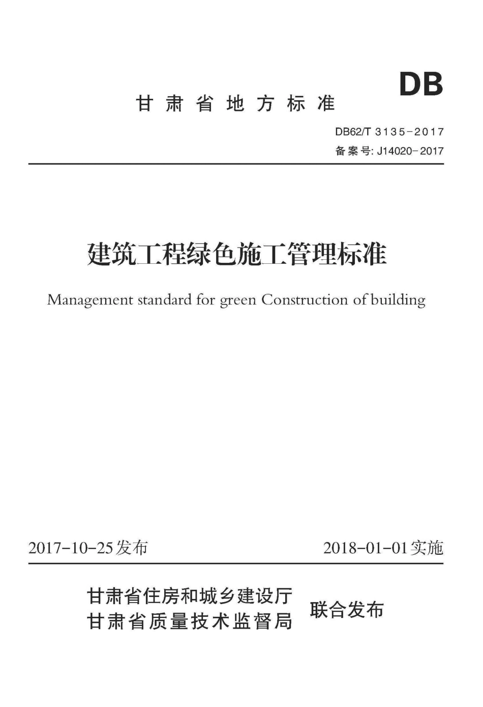 【地方标准】DB62∕T 3135-2017 建筑工程绿色施工管理标准.pdf.pdf_第1页