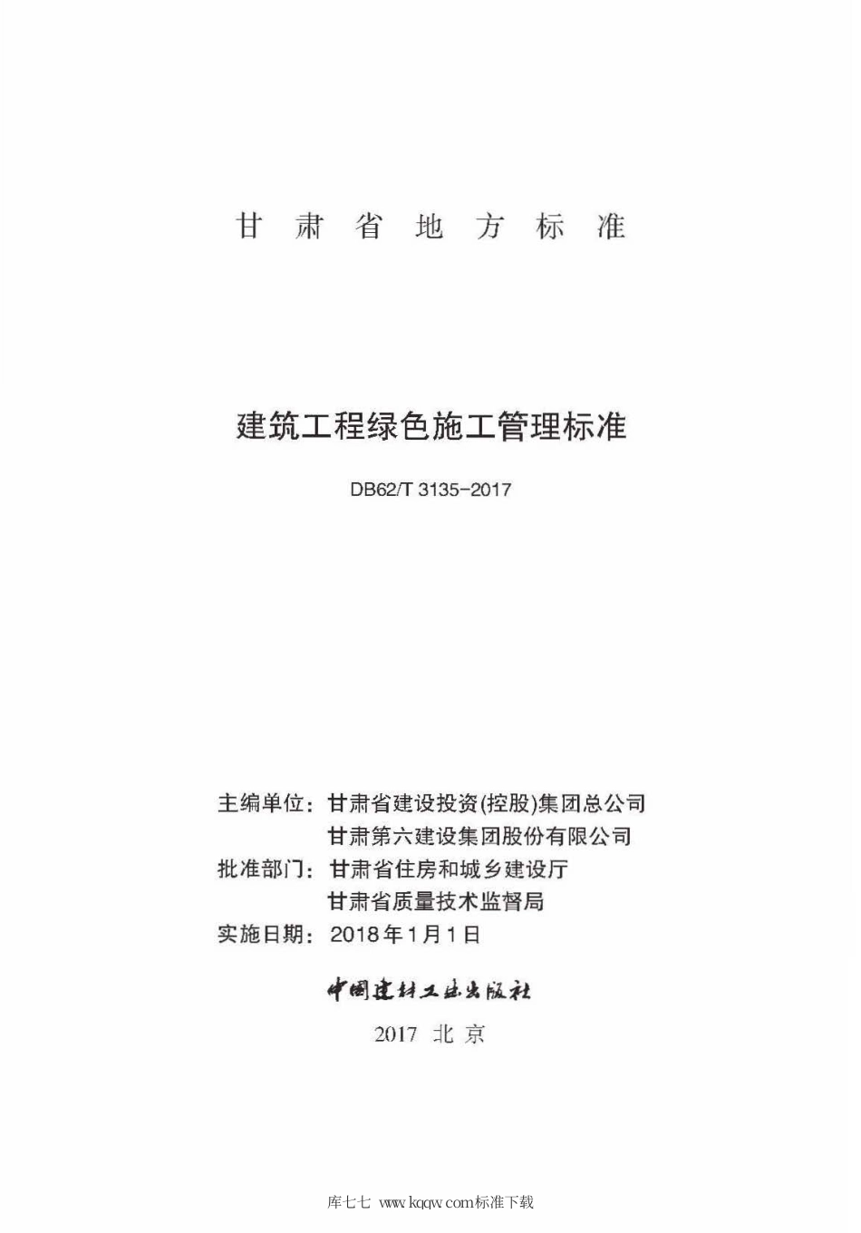 【地方标准】DB62∕T 3135-2017 建筑工程绿色施工管理标准.pdf.pdf_第2页