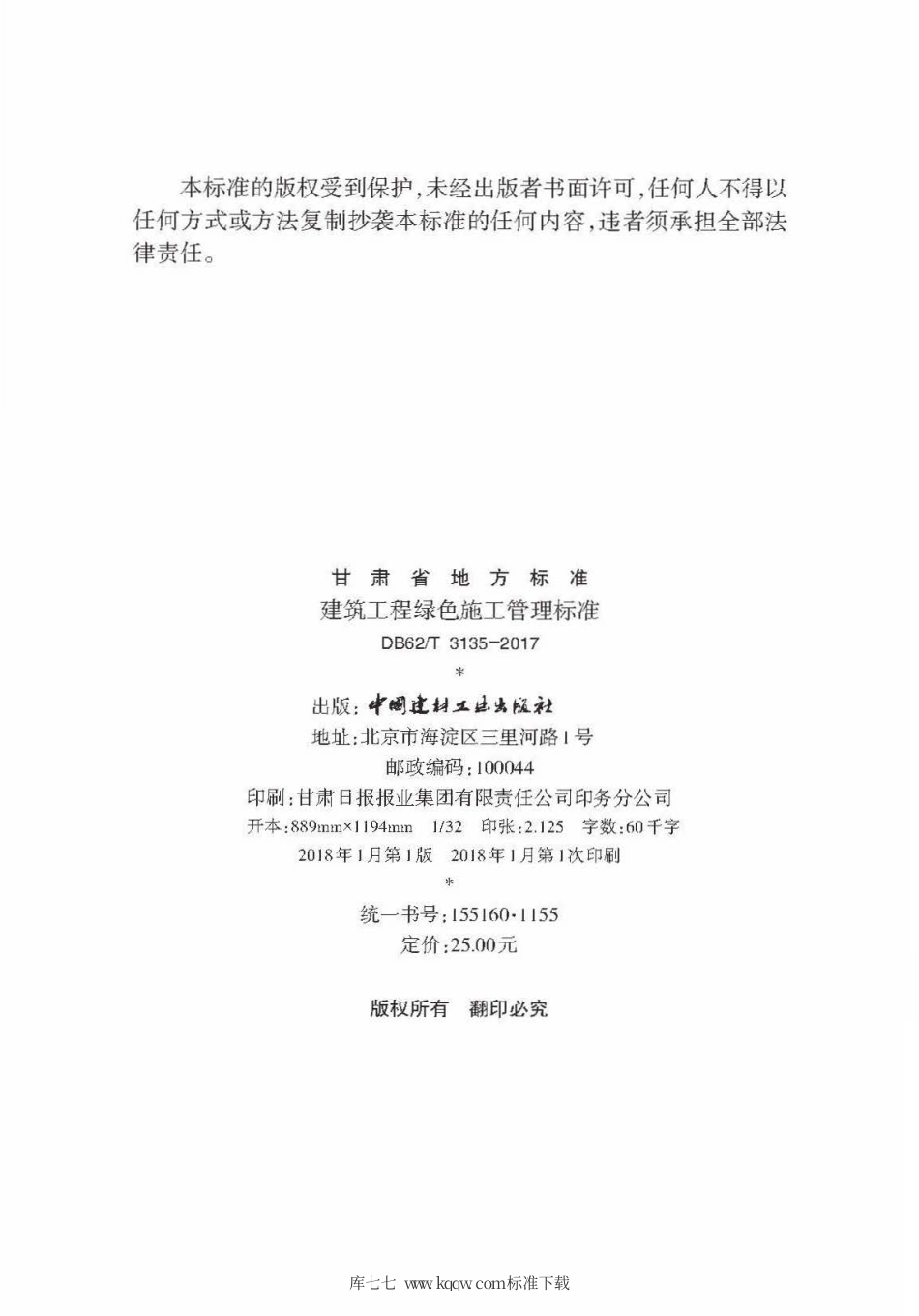 【地方标准】DB62∕T 3135-2017 建筑工程绿色施工管理标准.pdf.pdf_第3页