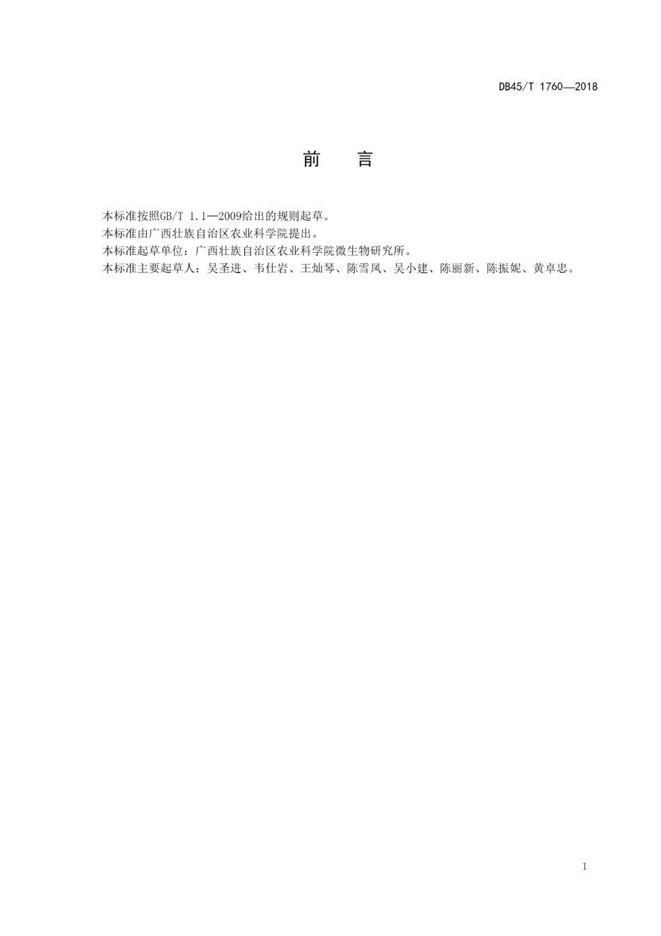 【地方标准】DB45∕T 1760-2018 草菇菌种保藏技术规范.pdf_第3页