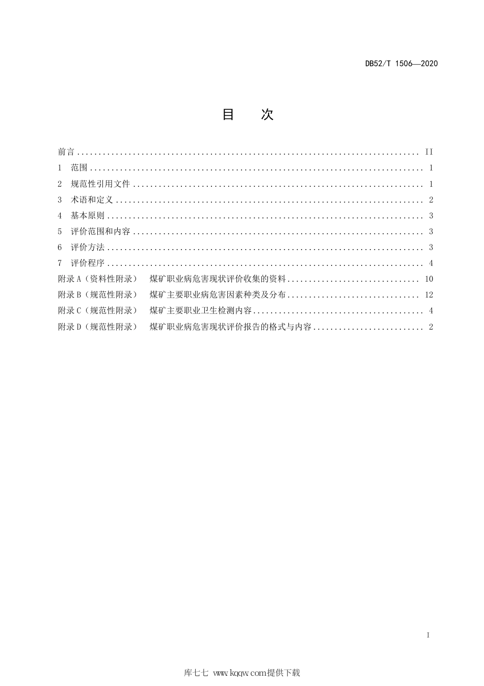 DB52∕T 1506-2020 煤矿作业场所职业病危害现状评价规范.pdf_第3页