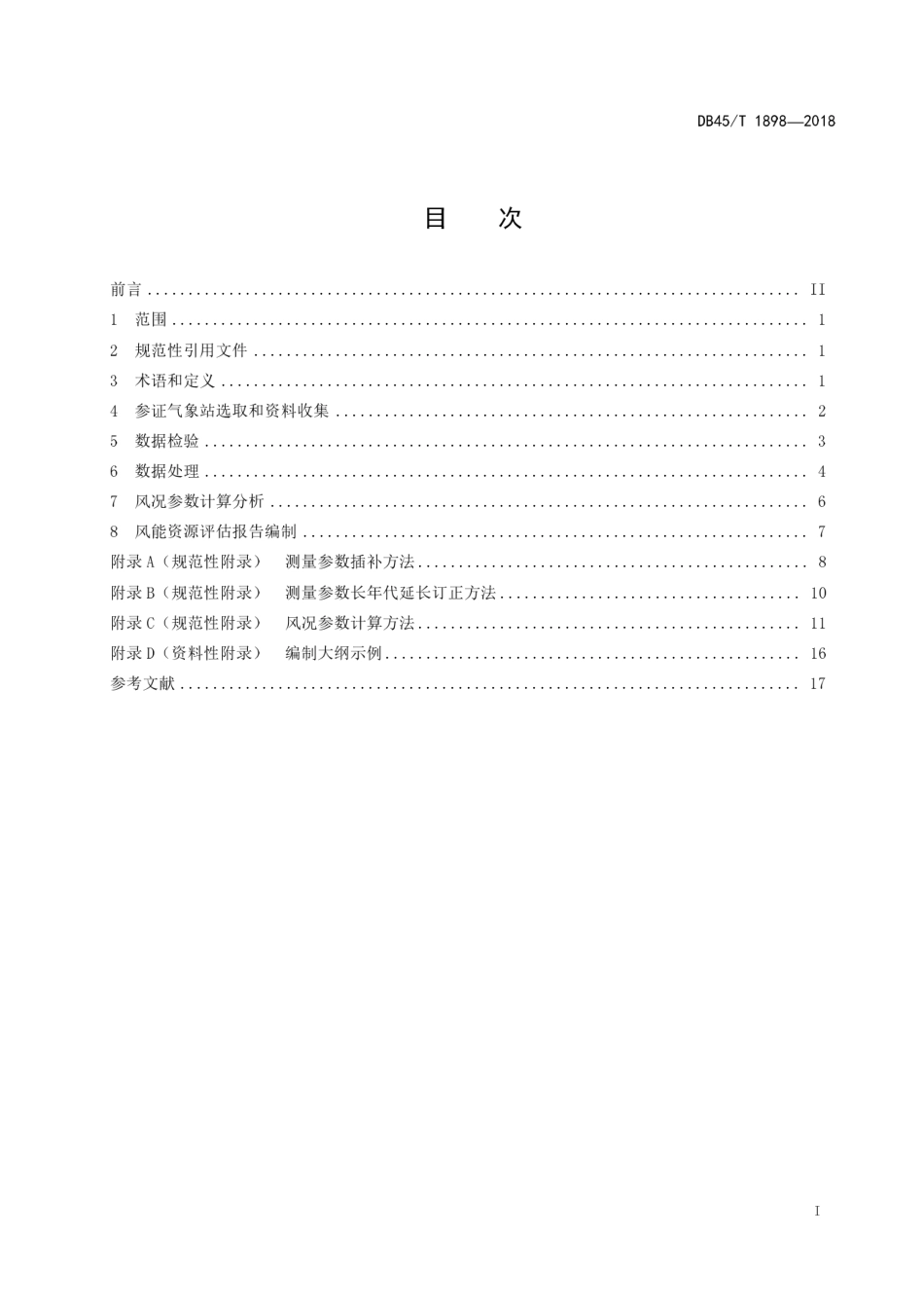 【地方标准】DB45∕T 1898-2018 陆上风电场风能资源评估技术规范.pdf_第3页