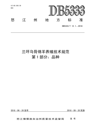 DB5333∕T 12.1-2018 兰坪乌骨绵羊养殖技术规范 第1部分：品种.pdf