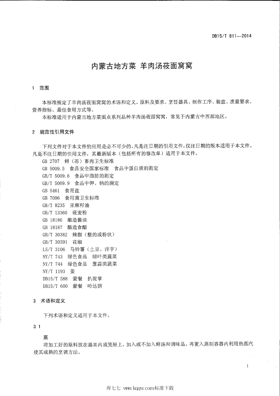 【地方标准】DB15∕T 811-2014 内蒙古地方菜 羊肉汤莜面窝窝.pdf_第3页