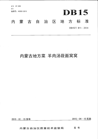 【地方标准】DB15∕T 811-2014 内蒙古地方菜 羊肉汤莜面窝窝.pdf
