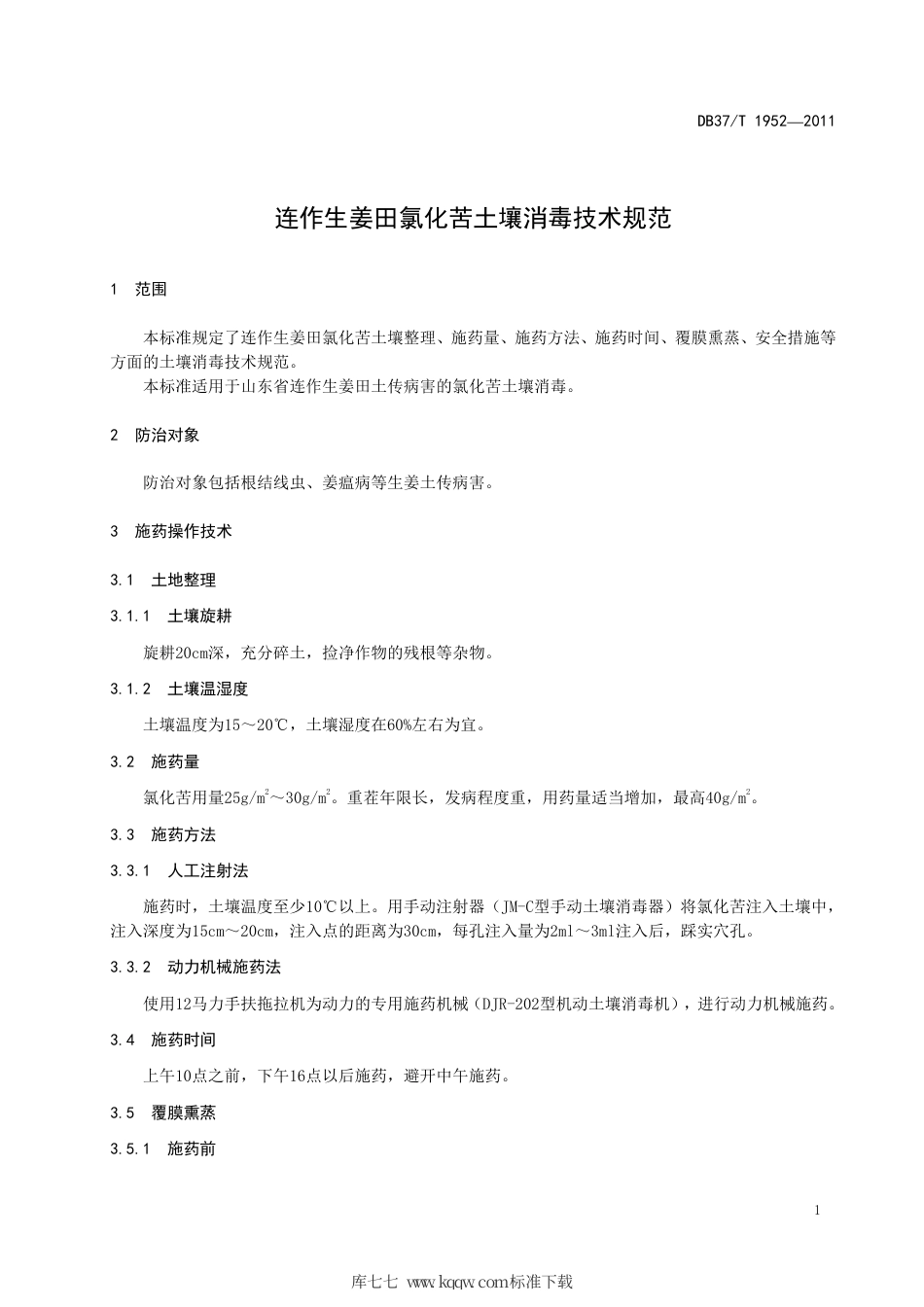 DB37∕T 1952-2011 连作生姜田氯化苦土壤消毒技术规范.pdf_第3页