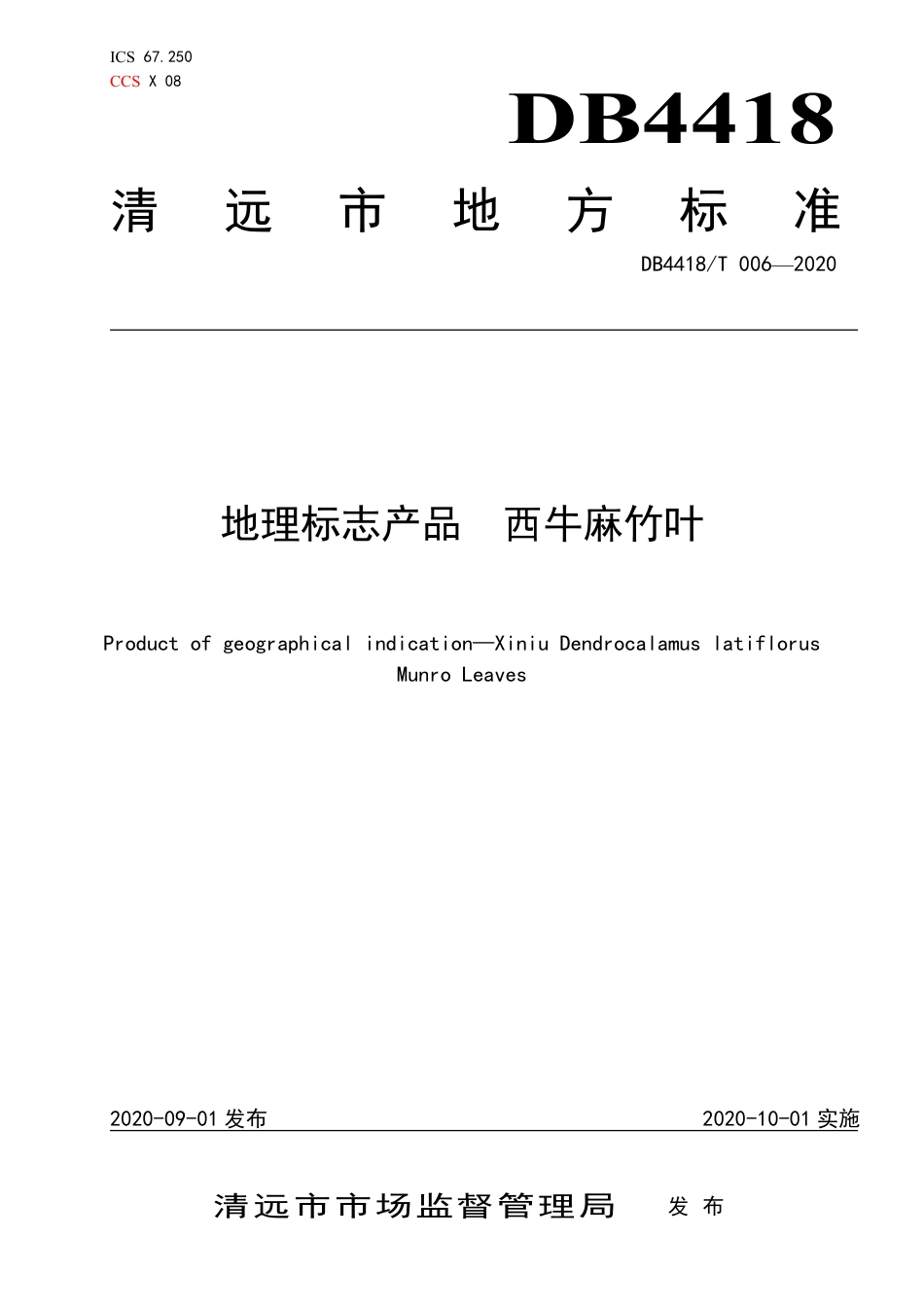 DB4418∕T 006-2020 地理标志产品 西牛麻竹叶.pdf_第1页