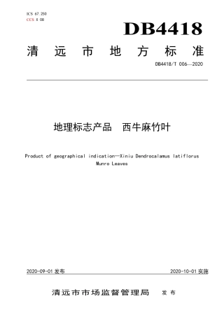 DB4418∕T 006-2020 地理标志产品 西牛麻竹叶.pdf