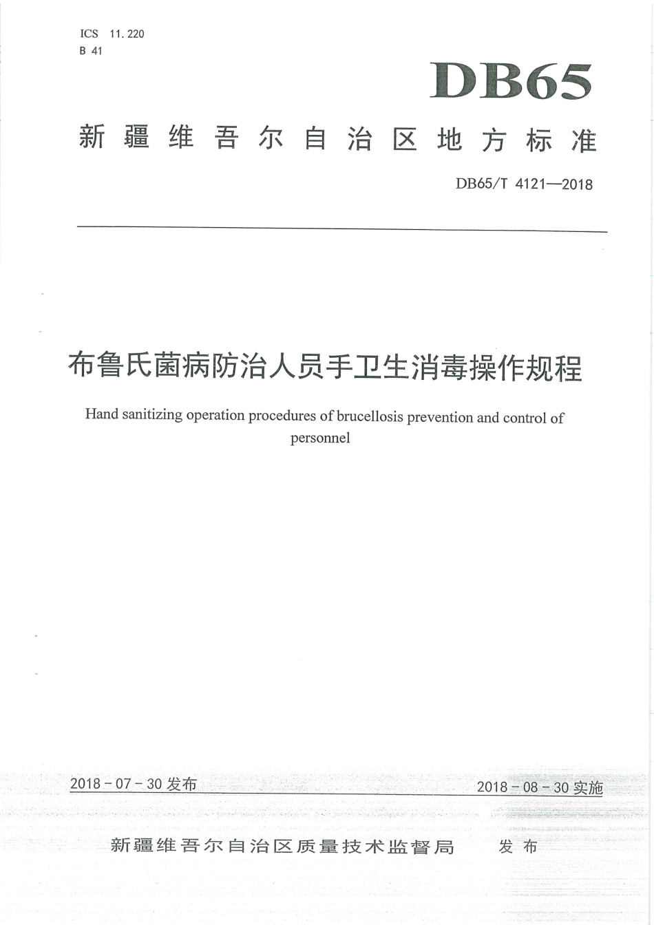 【地方标准】DB65∕T 4121-2018 布鲁氏菌病防治人员手卫生消毒操作规程.pdf_第1页