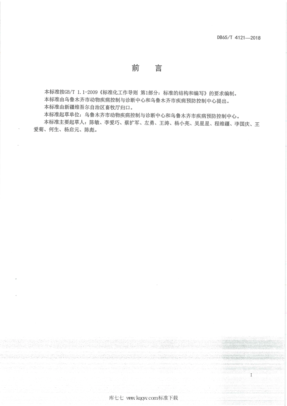 【地方标准】DB65∕T 4121-2018 布鲁氏菌病防治人员手卫生消毒操作规程.pdf_第3页