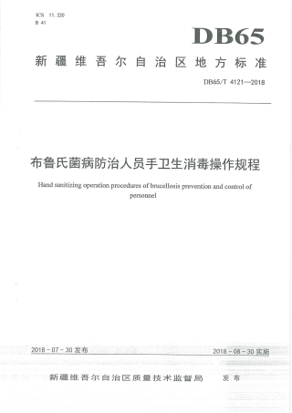 【地方标准】DB65∕T 4121-2018 布鲁氏菌病防治人员手卫生消毒操作规程.pdf