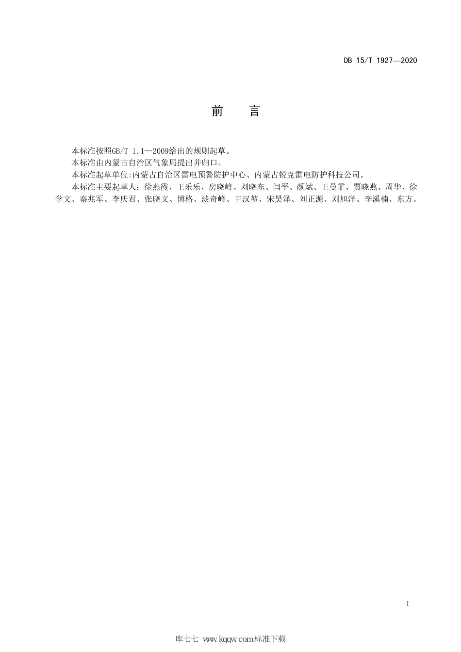 DB15∕T 1927-2020 防雷装置检测机构档案管理规范.pdf_第3页