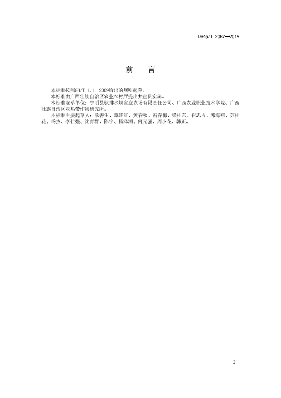 【地方标准】DB45∕T 2087-2019 火龙果保鲜技术规程.pdf_第3页