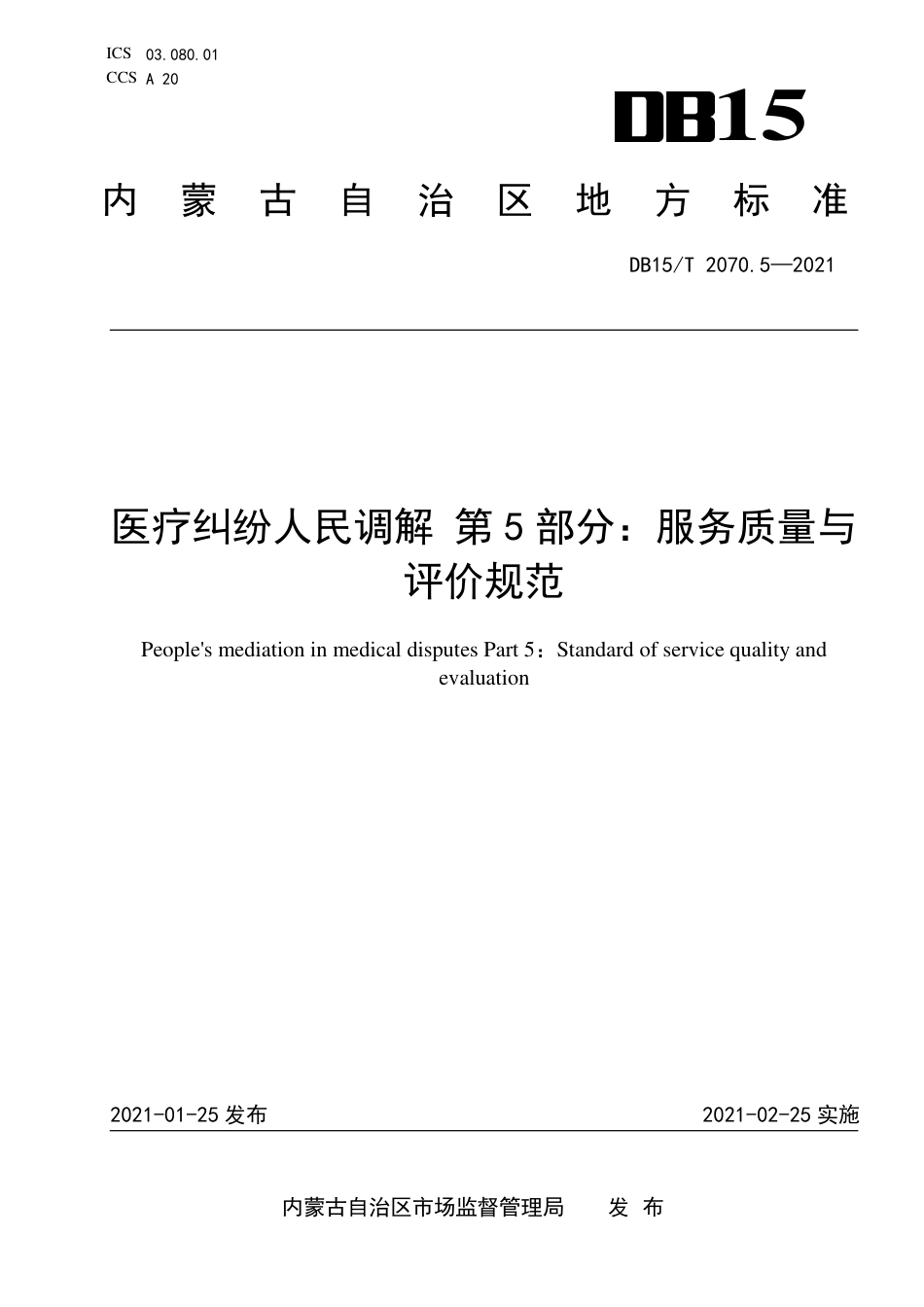 DB15∕T 2070.5-2021 医疗纠纷人民调解 第5部分：服务质量与.pdf_第1页