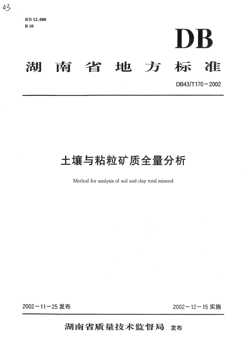DB43T 170-2002 土壤与粘粒矿质全量分析.pdf_第1页