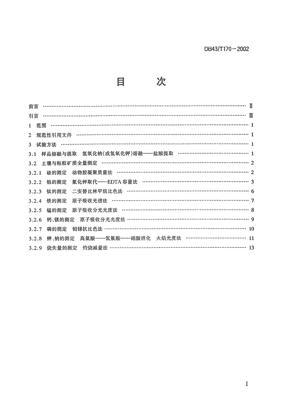 DB43T 170-2002 土壤与粘粒矿质全量分析.pdf_第2页