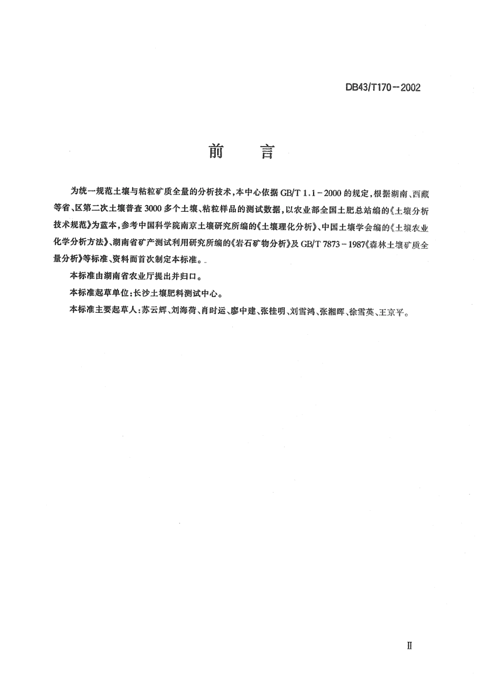 DB43T 170-2002 土壤与粘粒矿质全量分析.pdf_第3页