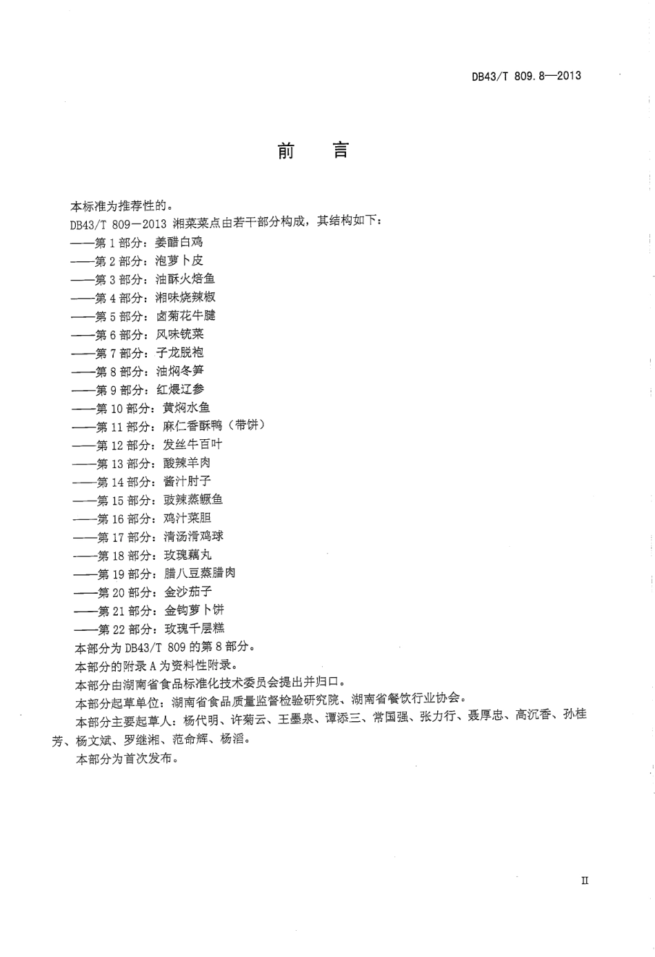 DB43T 809.8-2013 一桌筵宴湘菜 第8部分：油焖冬笋.pdf_第3页