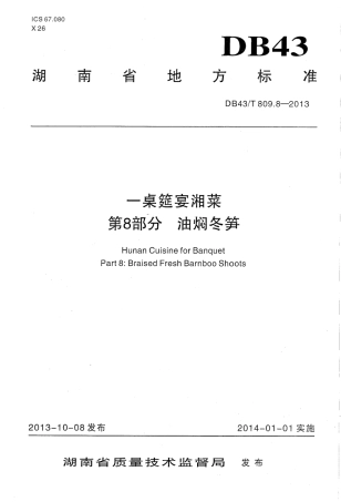 DB43T 809.8-2013 一桌筵宴湘菜 第8部分：油焖冬笋.pdf