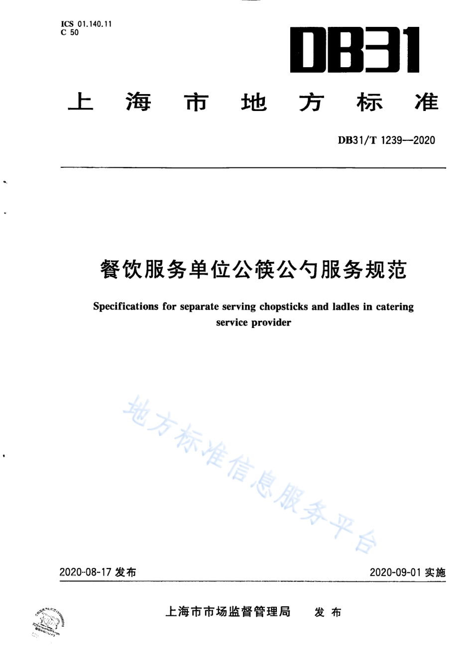 DB31T 1239-2020 餐饮服务单位公筷公勺服务规范.pdf_第1页